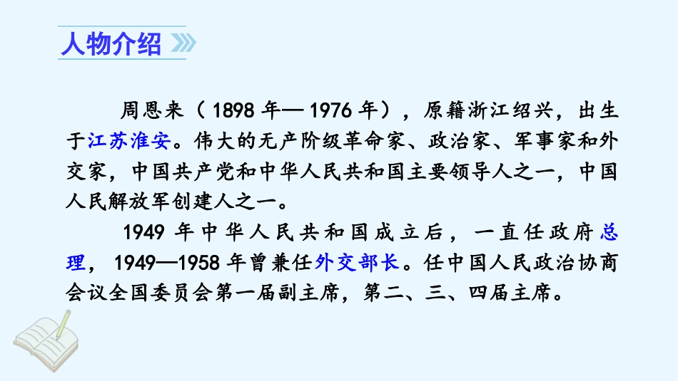 四年级语文上册部编版（教学课件）22. 为中华之崛起而读书.pptx_第3页