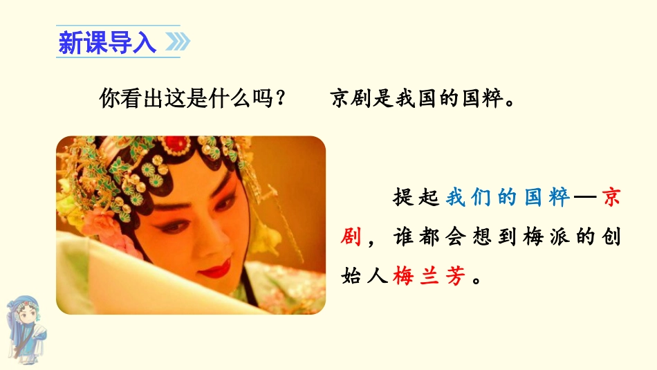 四年级语文上册部编版（教学课件）23.梅兰芳蓄须.pptx_第1页