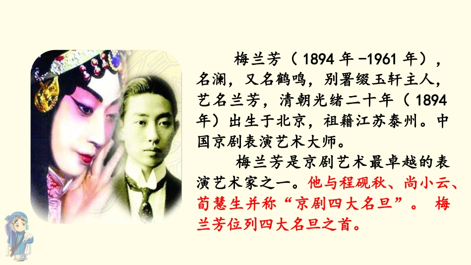 四年级语文上册部编版（教学课件）23.梅兰芳蓄须.pptx_第3页