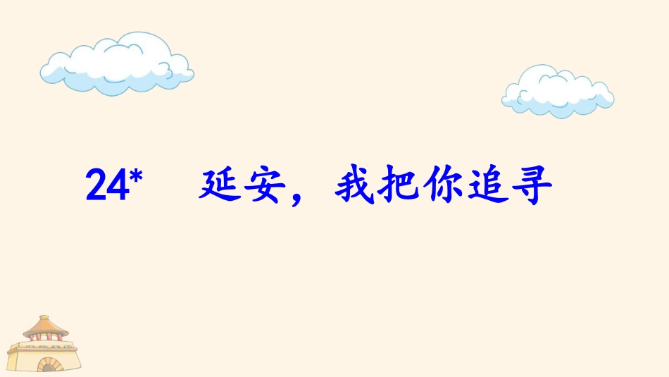 四年级语文上册部编版（教学课件）24.延安，我把你追寻.pptx_第2页