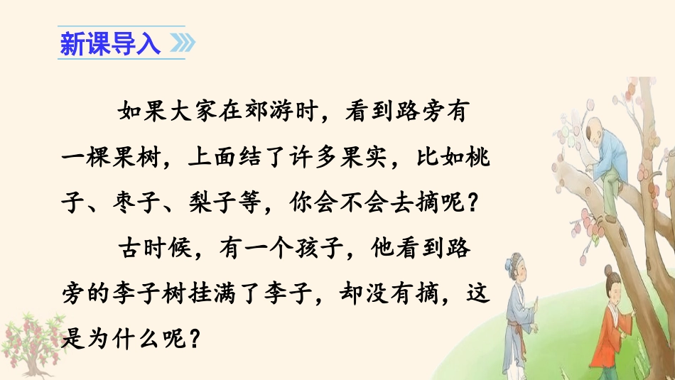 四年级语文上册部编版（教学课件）25. 王戎不取道旁李.pptx_第1页