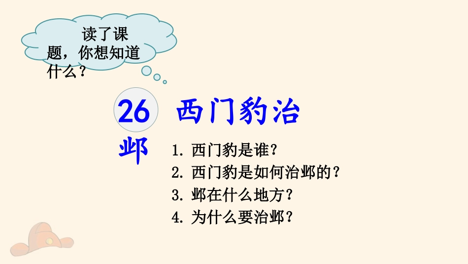 四年级语文上册部编版（教学课件）26. 西门豹治邺.pptx_第2页