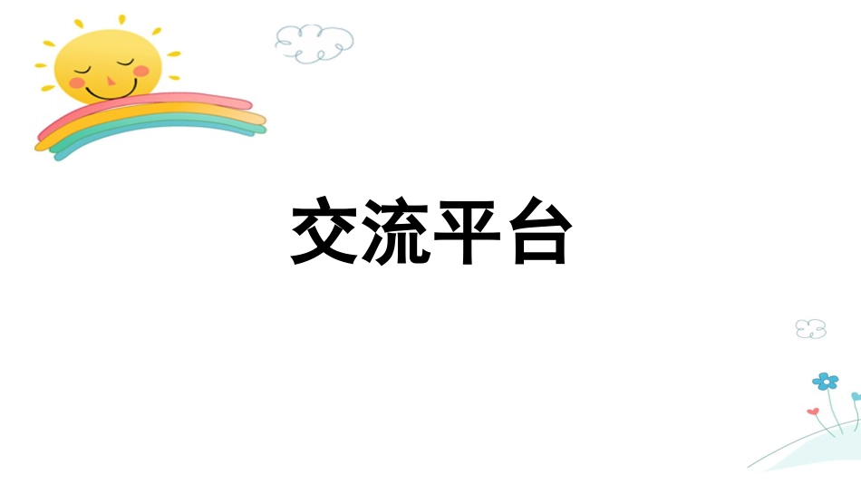 四年级语文上册部编版（教学课件）交流平台与初试身手.pptx_第1页