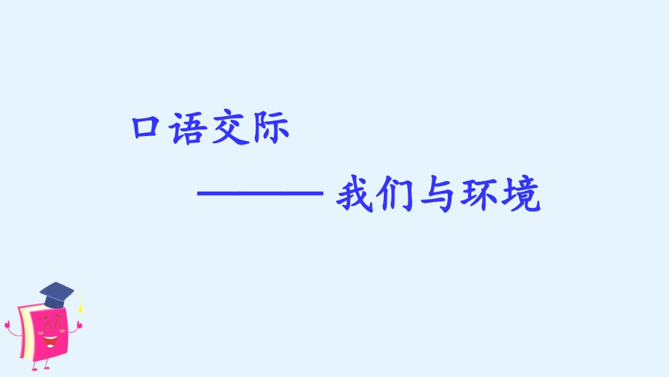 四年级语文上册部编版（教学课件）口语交际    我们与环境.pptx_第1页