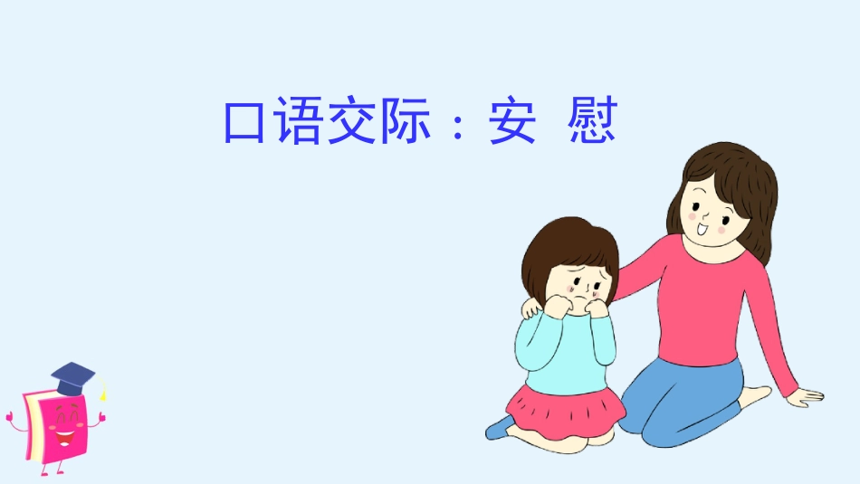 四年级语文上册部编版（教学课件）口语交际   安慰.pptx_第2页