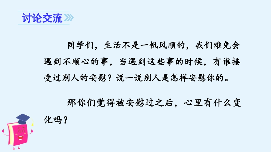 四年级语文上册部编版（教学课件）口语交际   安慰.pptx_第3页
