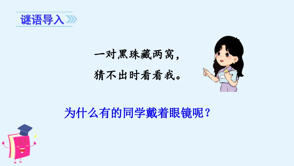 四年级语文上册部编版（教学课件）口语交际  爱护眼睛，保护视力.pptx_第1页