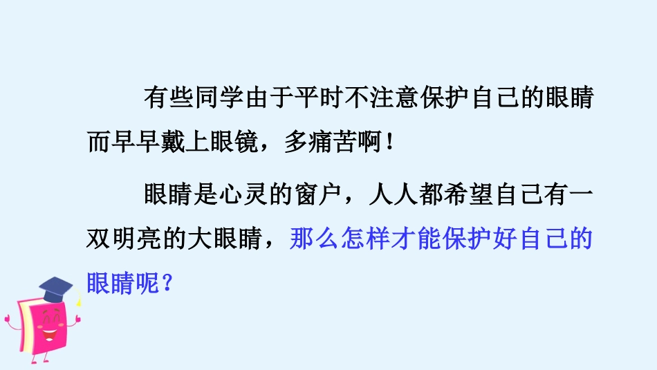 四年级语文上册部编版（教学课件）口语交际  爱护眼睛，保护视力.pptx_第2页
