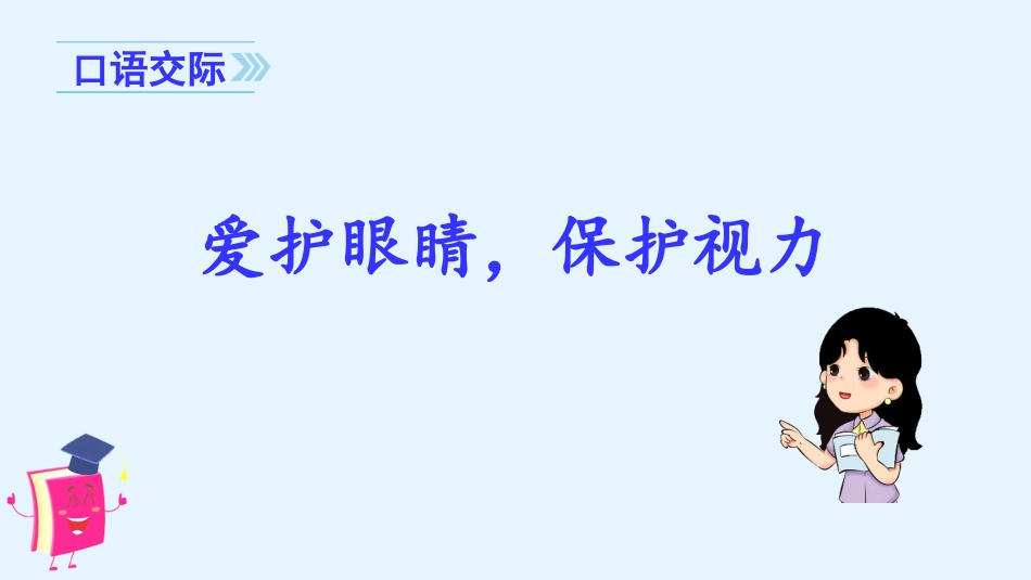 四年级语文上册部编版（教学课件）口语交际  爱护眼睛，保护视力.pptx_第3页