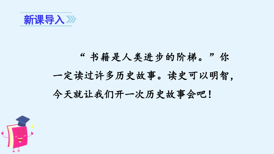 四年级语文上册部编版（教学课件）口语交际：历史人物.pptx_第1页