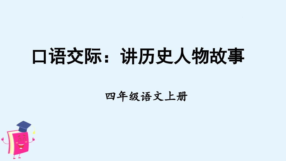 四年级语文上册部编版（教学课件）口语交际：历史人物.pptx_第2页