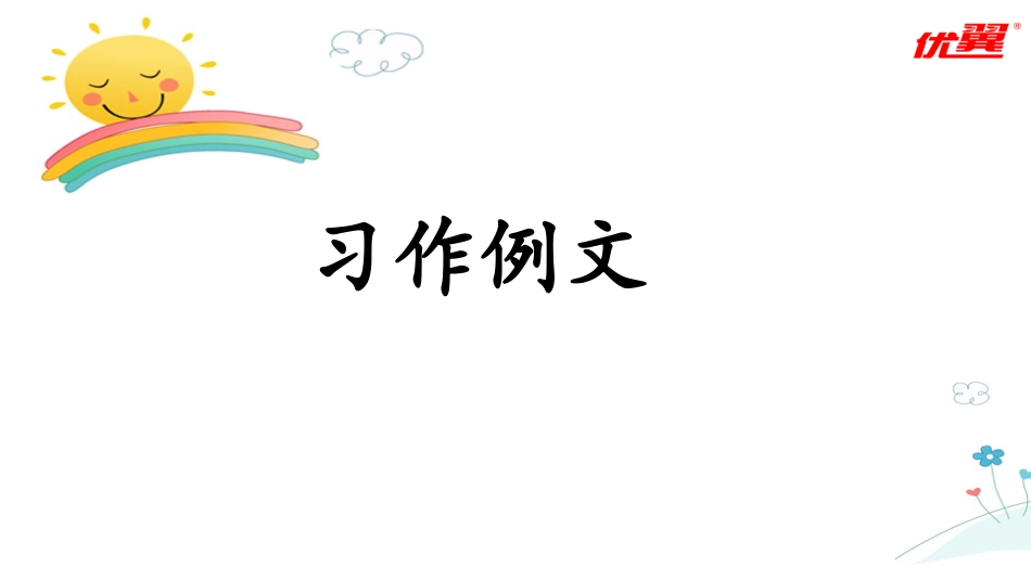 四年级语文上册部编版（教学课件）习作例文.pptx_第1页