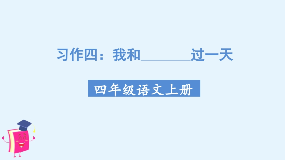 四年级语文上册部编版（教学课件）习作四  我和 _____过一天.pptx_第1页