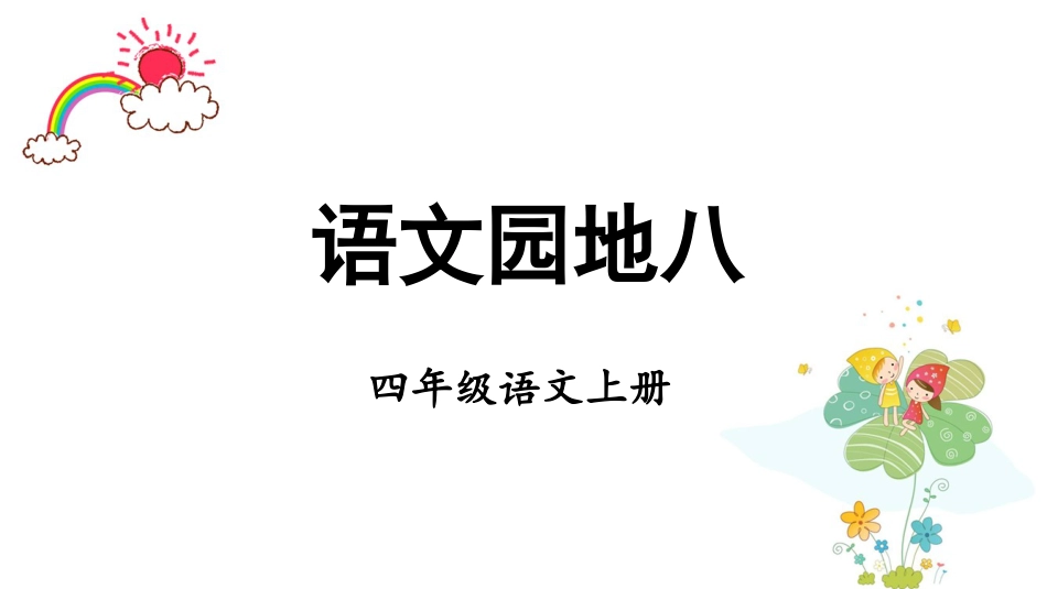 四年级语文上册部编版（教学课件）语文园地八.pptx_第1页