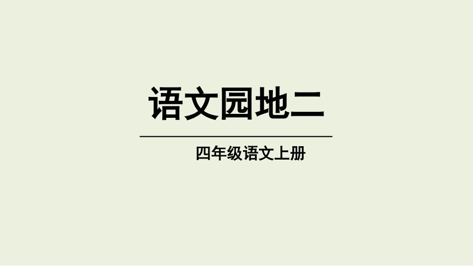 四年级语文上册部编版（教学课件）语文园地二.pptx_第1页