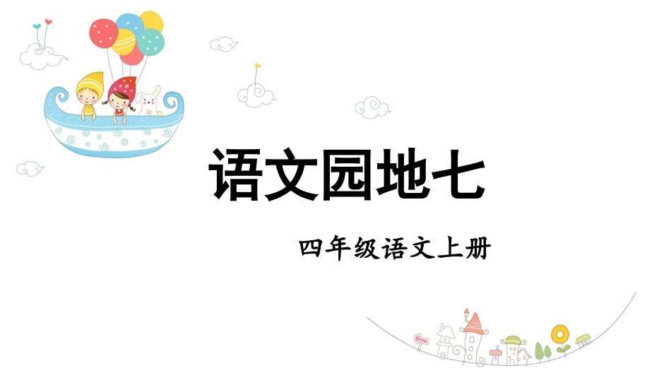 四年级语文上册部编版（教学课件）语文园地七.pptx_第1页