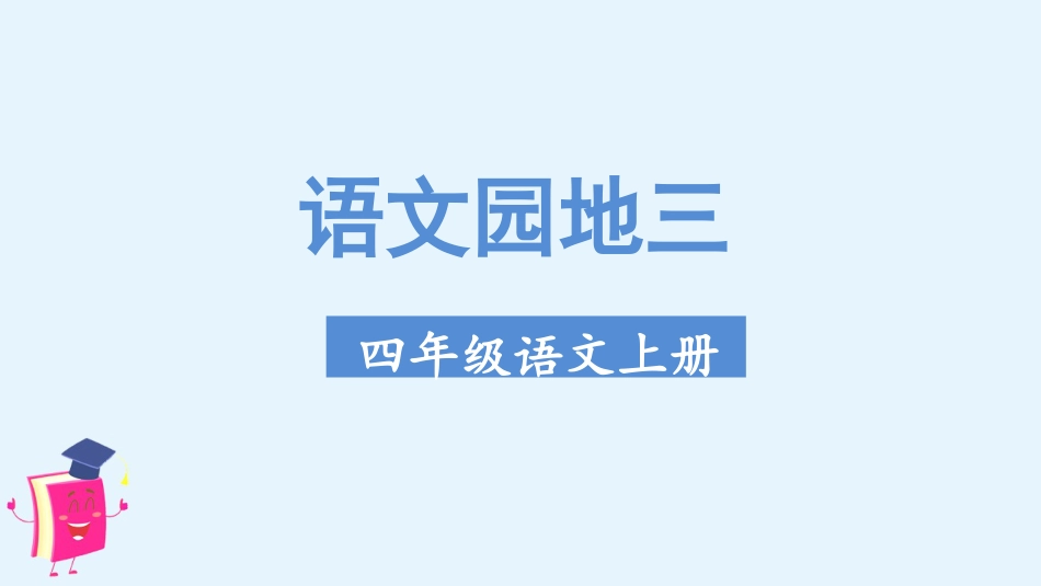 四年级语文上册部编版（教学课件）语文园地三.pptx_第1页