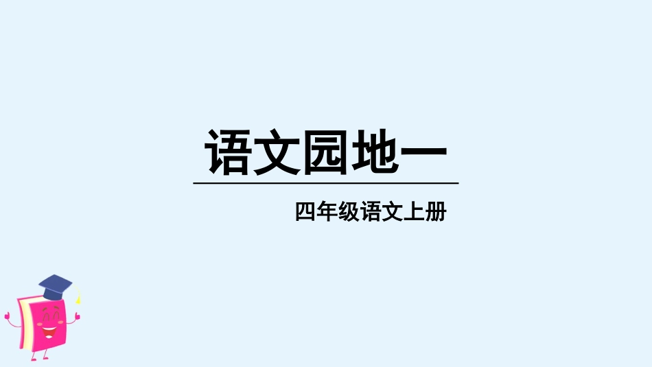 四年级语文上册部编版（教学课件）语文园地一.pptx_第1页