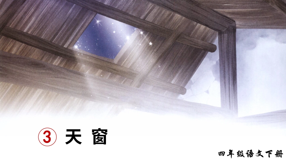 四年级语文下册部编版-3 天窗（课件）.ppt_第3页