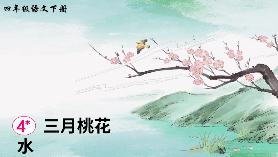 四年级语文下册部编版-4 三月桃花水（课件）.ppt_第2页