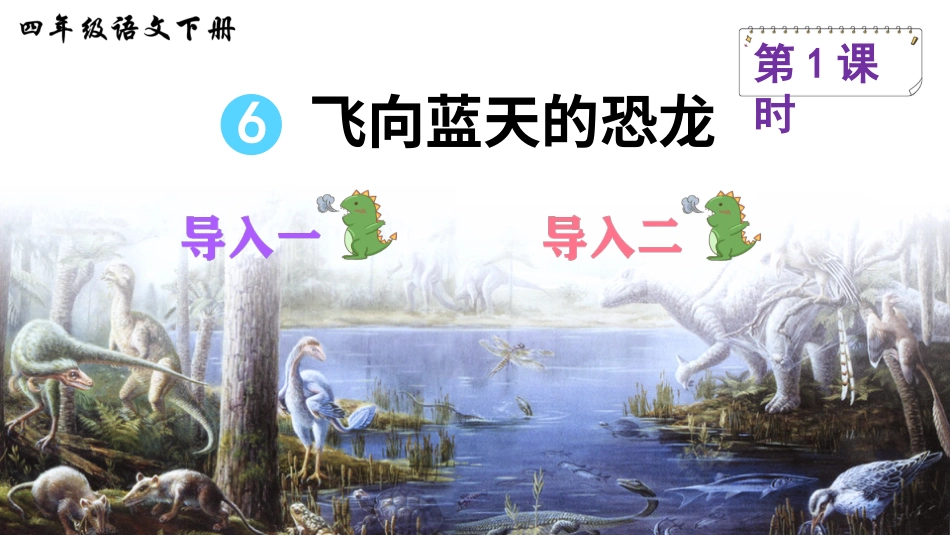 四年级语文下册部编版-6 飞向蓝天的恐龙（课件）.ppt_第2页