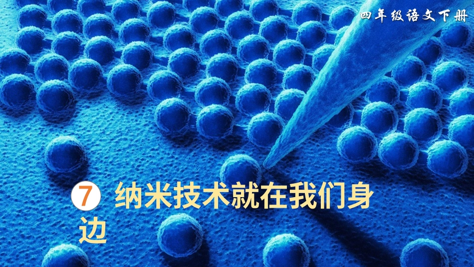 四年级语文下册部编版-7 纳米技术就在我们身边（课件）.ppt_第3页