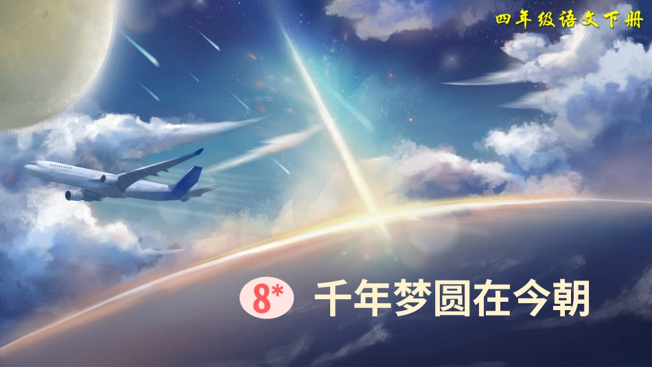 四年级语文下册部编版-8 千年梦圆在今朝（课件）.ppt_第3页