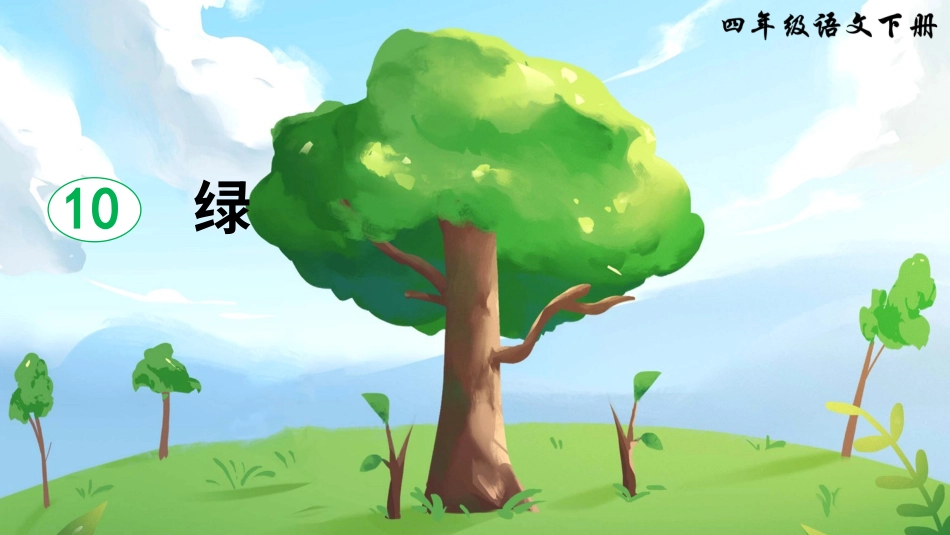 四年级语文下册部编版-10 绿（课件）.ppt_第2页
