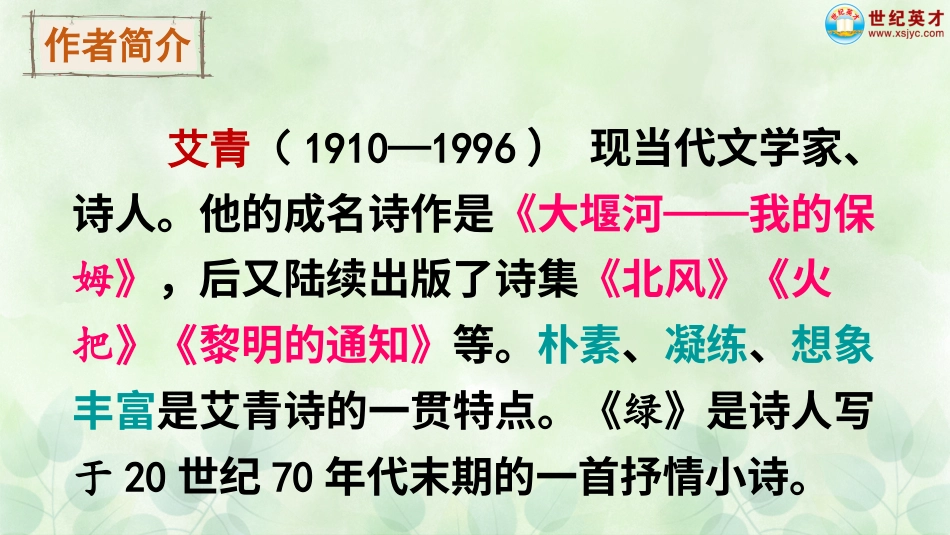 四年级语文下册部编版-10 绿（课件）.ppt_第3页