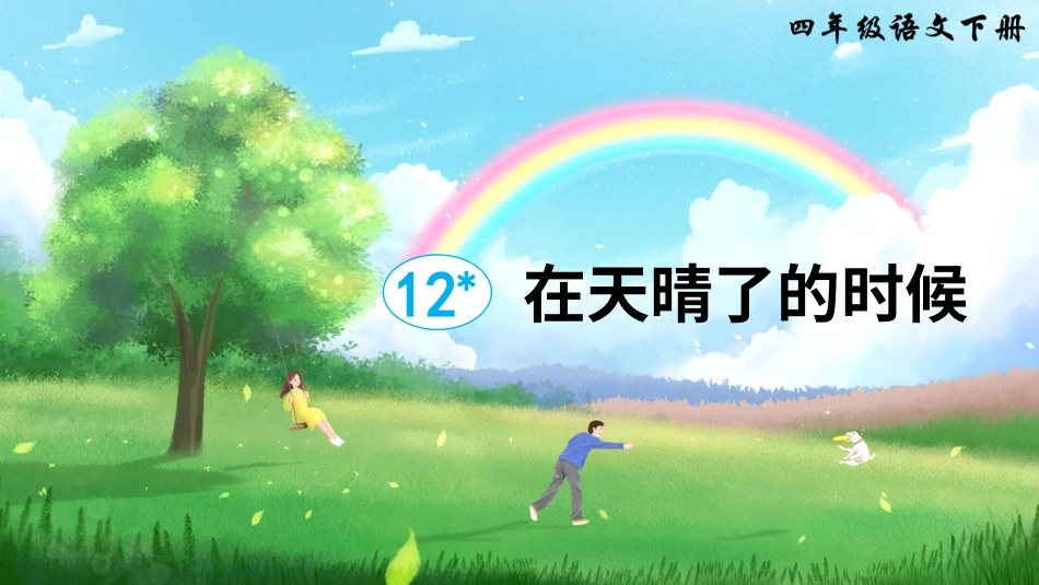 四年级语文下册部编版-12 在天晴了的时候（课件）.ppt_第2页