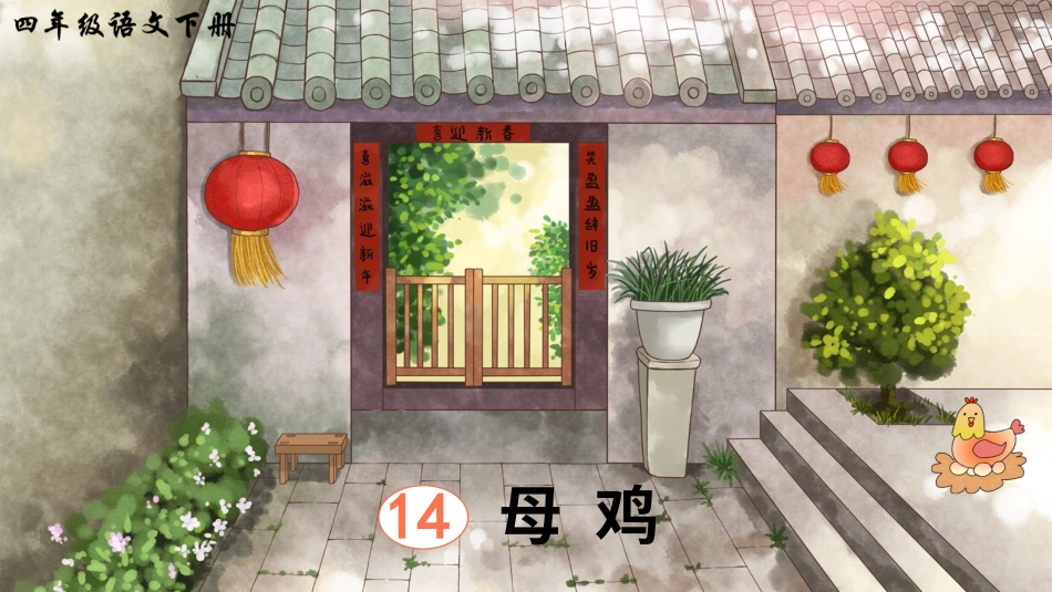 四年级语文下册部编版-14 母鸡（课件）.ppt_第3页