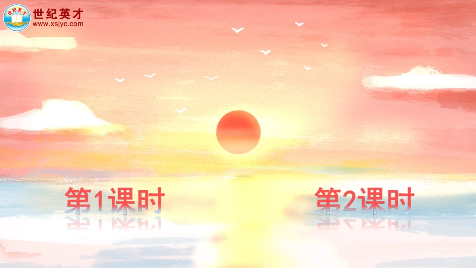四年级语文下册部编版-16 海上日出（课件）.ppt_第1页