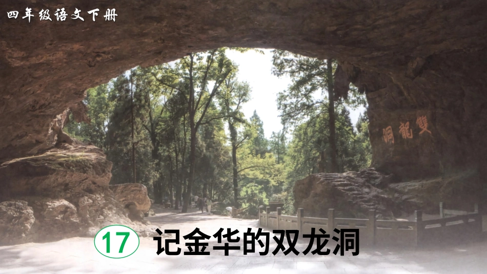 四年级语文下册部编版-17 记金华的双龙洞（课件）.ppt_第3页