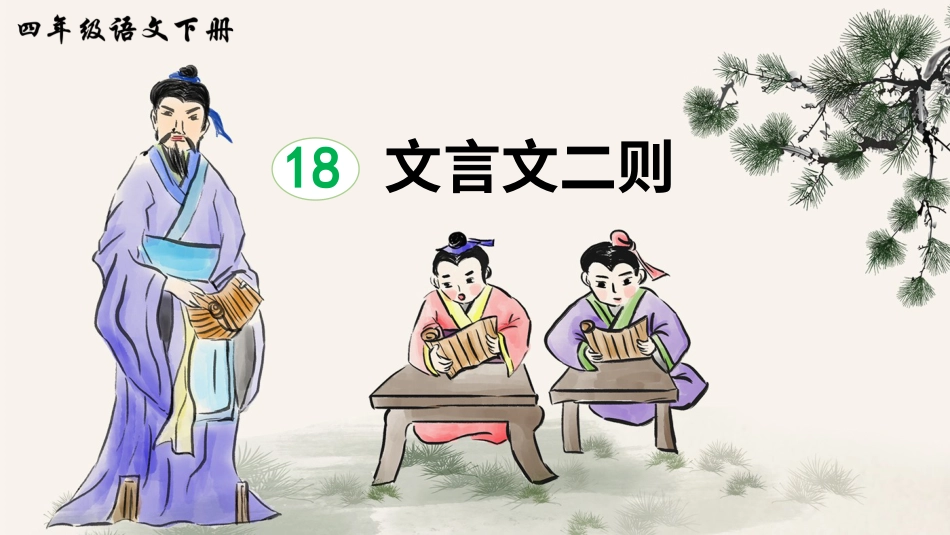 四年级语文下册部编版-18 文言文二则（课件）.ppt_第3页