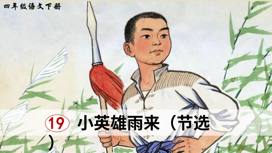 四年级语文下册部编版-19 小英雄雨来（节选）（课件）.ppt_第3页