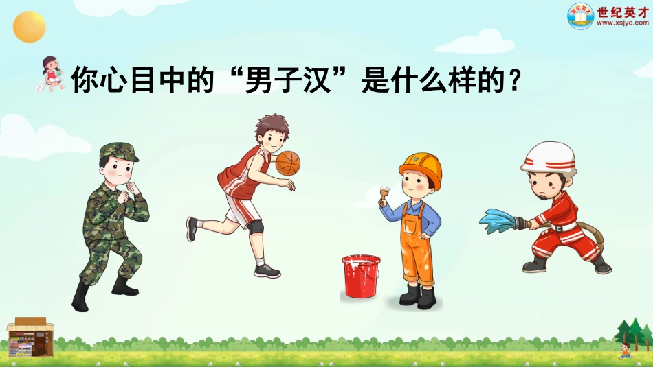四年级语文下册部编版-20 我们家的男子汉（课件）.ppt_第1页