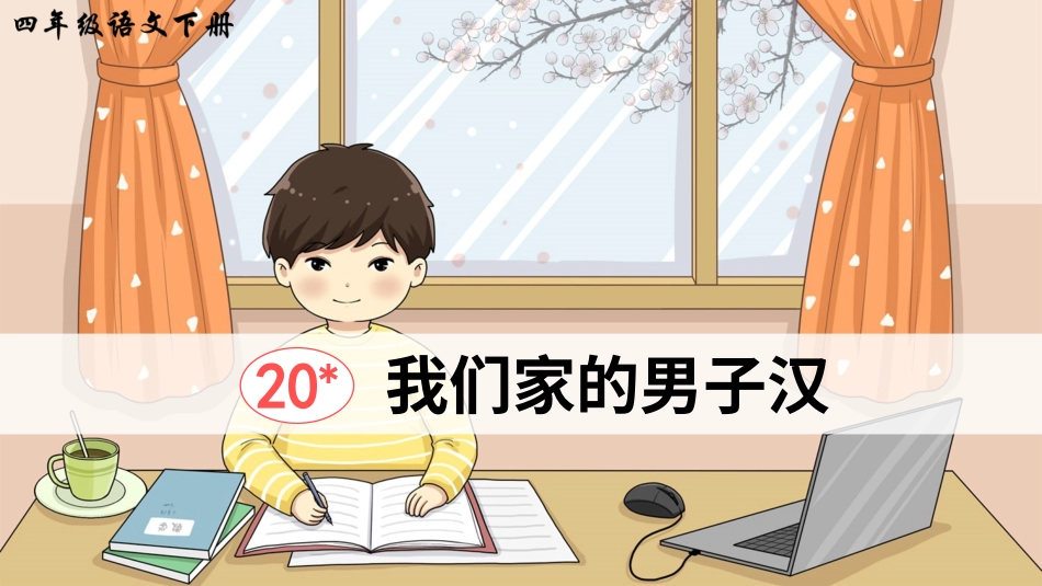 四年级语文下册部编版-20 我们家的男子汉（课件）.ppt_第2页