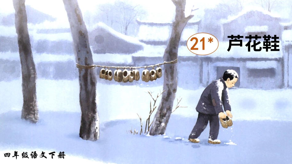 四年级语文下册部编版-21 芦花鞋（课件）.ppt_第2页