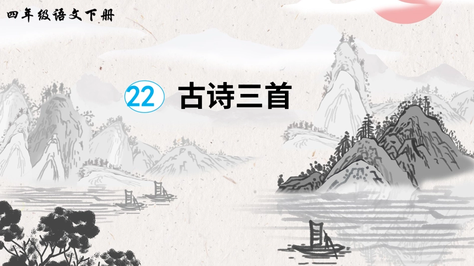 四年级语文下册部编版-22 古诗三首（课件）.ppt_第3页