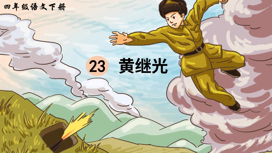 四年级语文下册部编版-23 黄继光（课件）.ppt_第3页