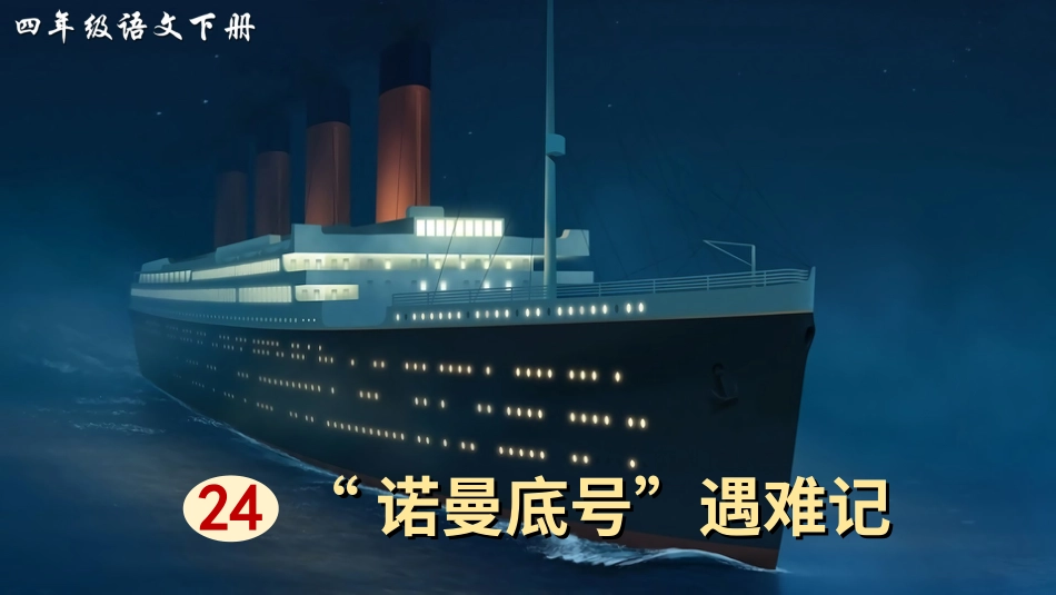 四年级语文下册部编版-24 “诺曼底号”遇难记（课件）.ppt_第3页