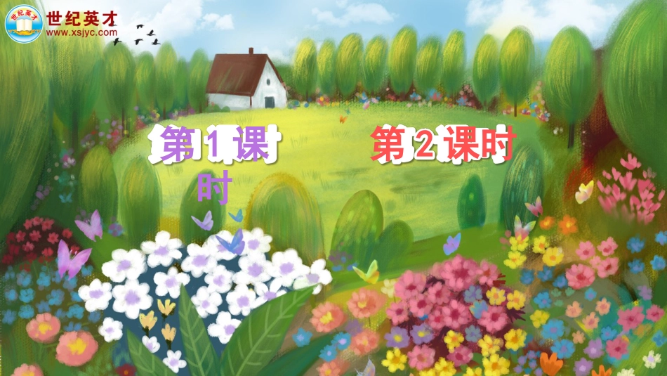 四年级语文下册部编版-27 巨人的花园（课件）.ppt_第1页