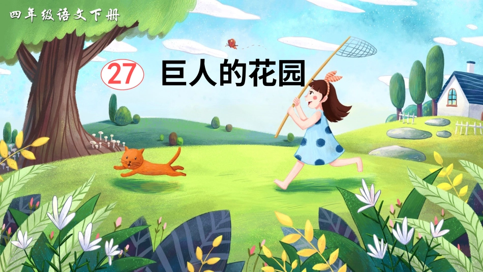 四年级语文下册部编版-27 巨人的花园（课件）.ppt_第3页