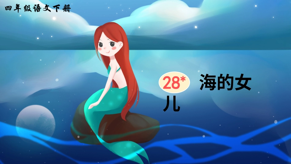 四年级语文下册部编版-28 海的女儿（课件）.ppt_第2页