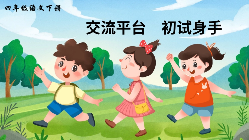 四年级语文下册部编版-交流平台 初试身手（课件）.ppt_第1页