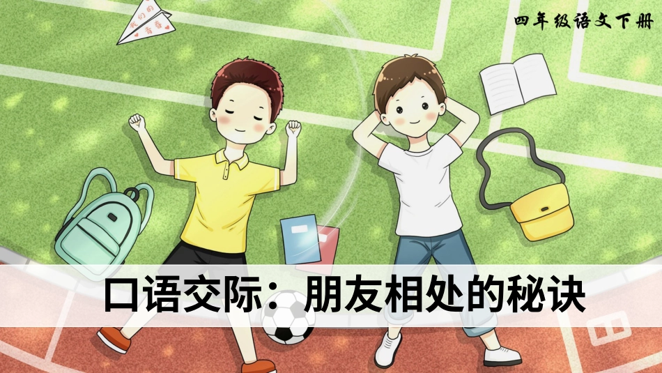 四年级语文下册部编版-口语交际：朋友相处的秘诀（课件）.ppt_第2页