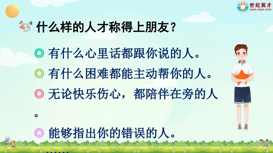 四年级语文下册部编版-口语交际：朋友相处的秘诀（课件）.ppt_第3页