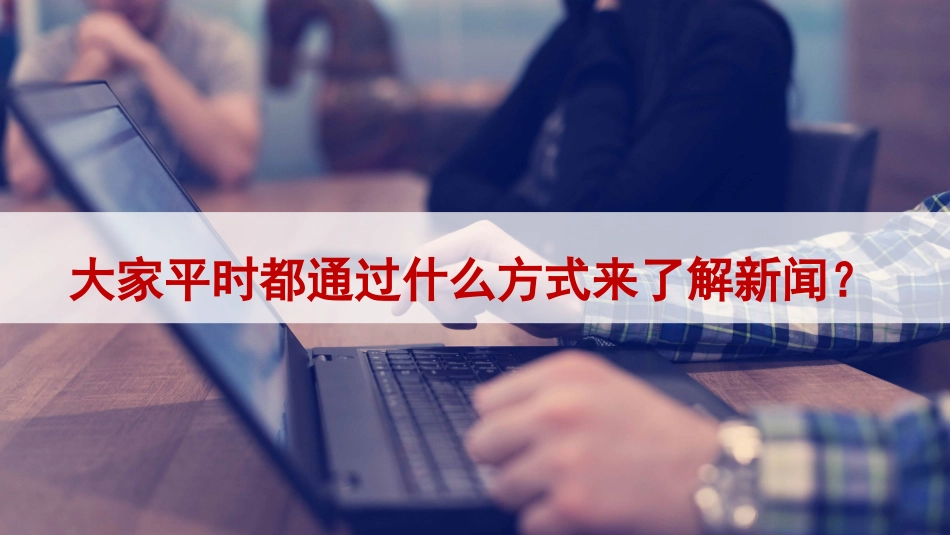 四年级语文下册部编版-口语交际：说新闻（课件）.ppt_第1页