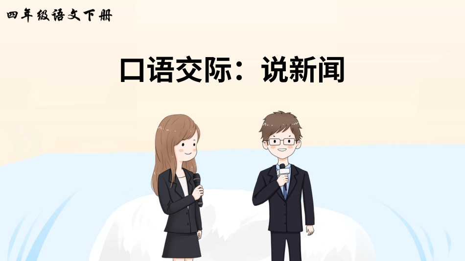 四年级语文下册部编版-口语交际：说新闻（课件）.ppt_第2页