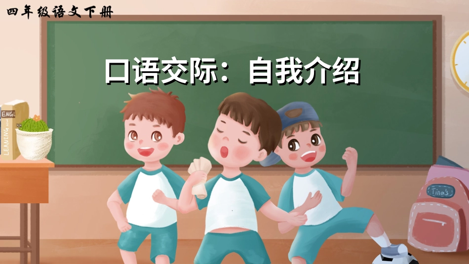 四年级语文下册部编版-口语交际：自我介绍（课件）.ppt_第2页